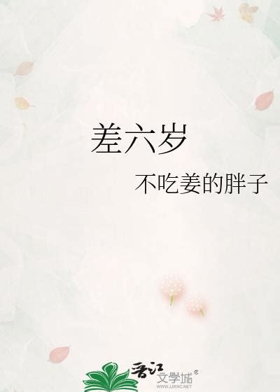 差六歲|結婚年齡差的陷阱